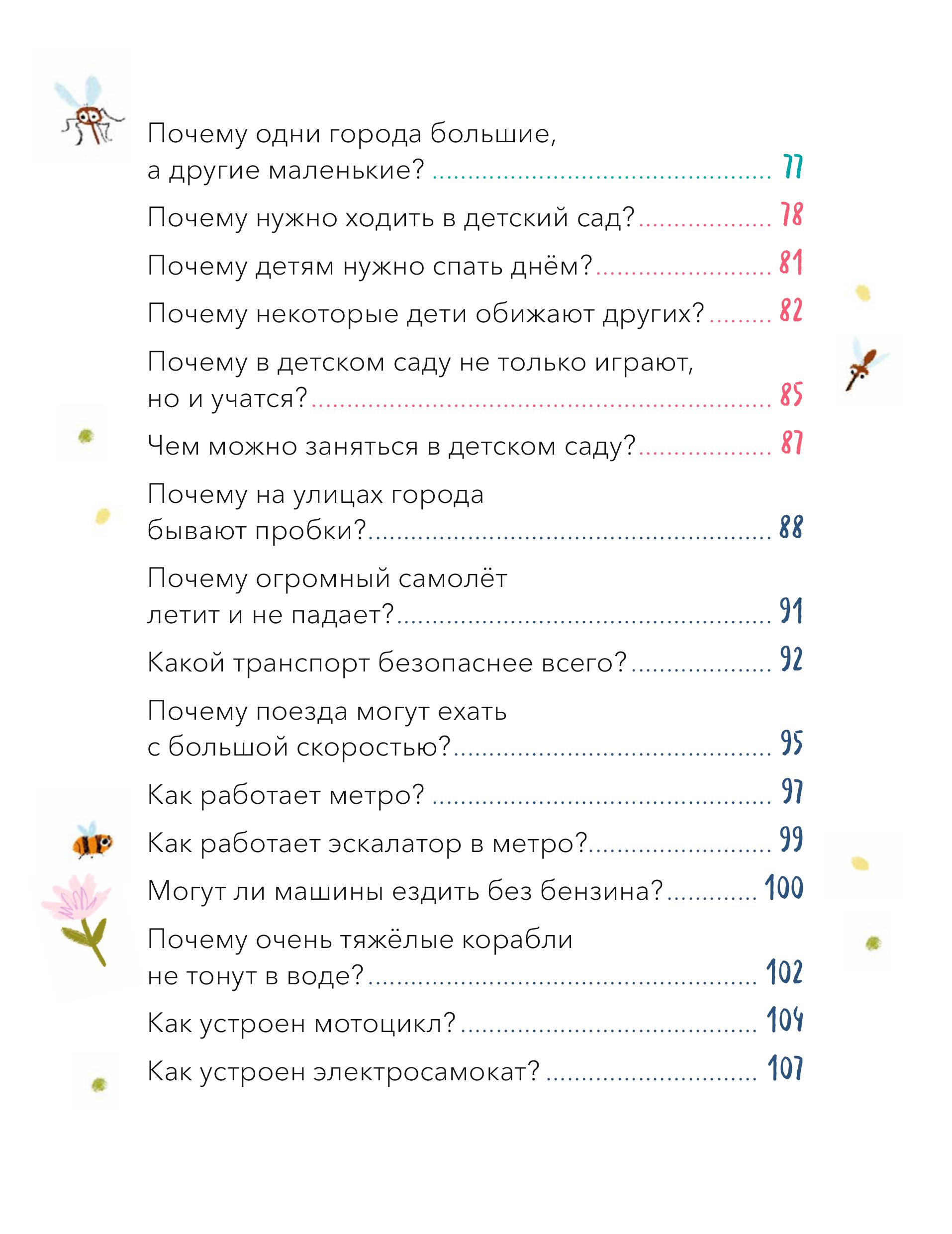 Книга МИФ Что, где и почему? Самые интересные детские вопросы о мире вокруг - фото 8