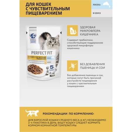Корм для взрослых кошек PerfectFit с чувствительным пищеварением с лососем в соусе 75г