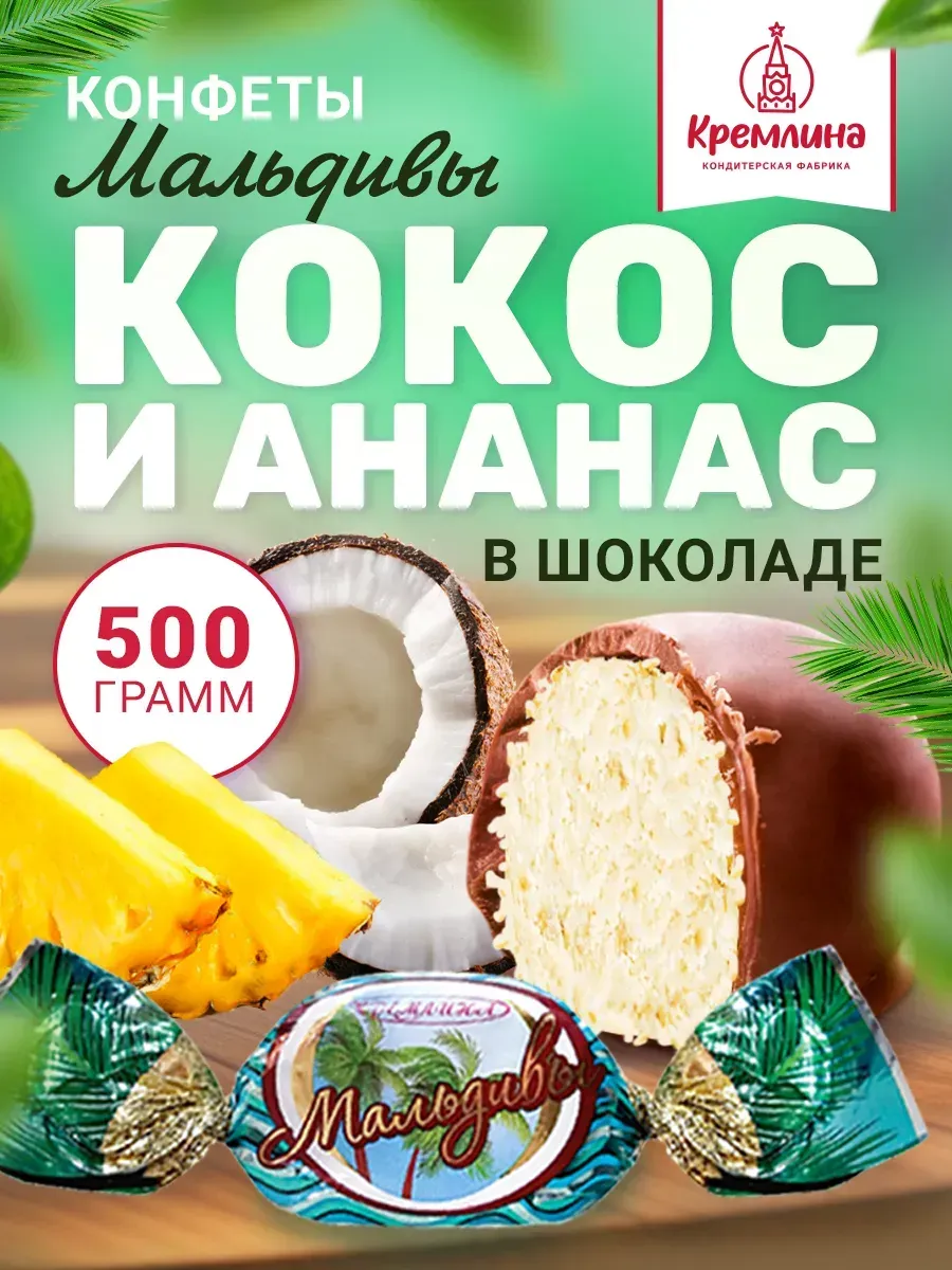Конфеты шоколадные Кремлина Мальдивы 500г - фото 1
