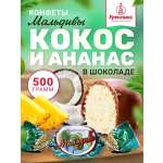 Конфеты шоколадные Кремлина Мальдивы 500г