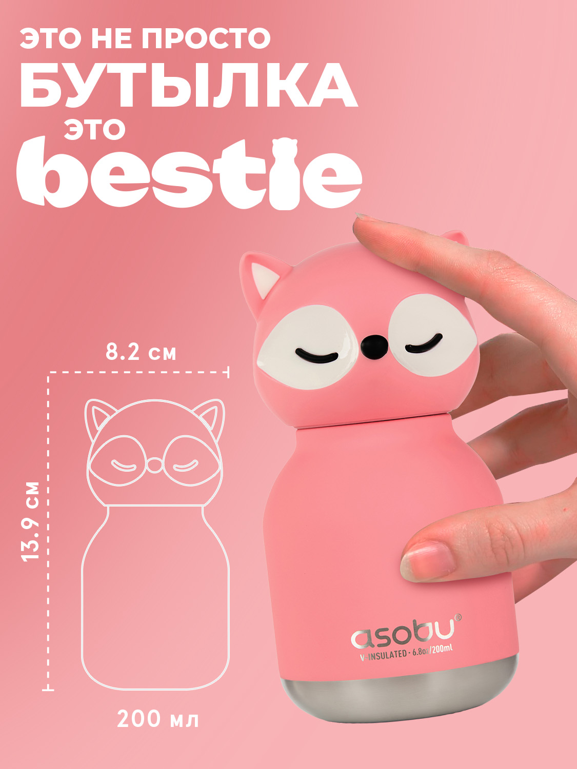 Термобутылка ASOBU Bestie mini Лиса, 200 мл - фото 2