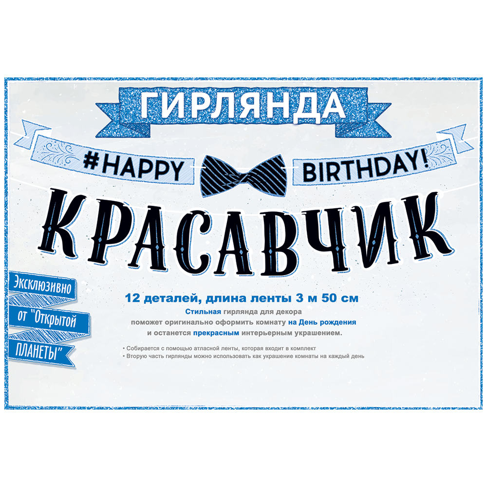 Гирлянда Открытая планета happy birthday красавчик - фото 2