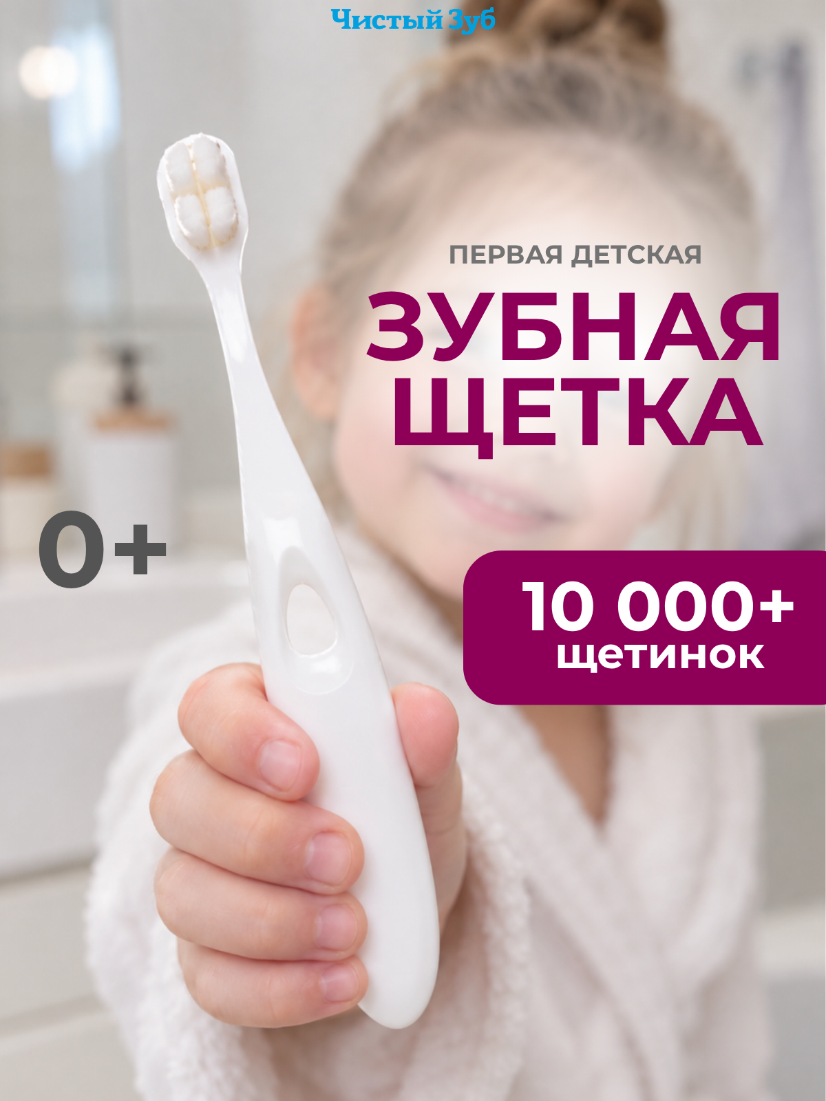 Зубная щетка классическая Чистый Зуб от 0 лет - фото 1