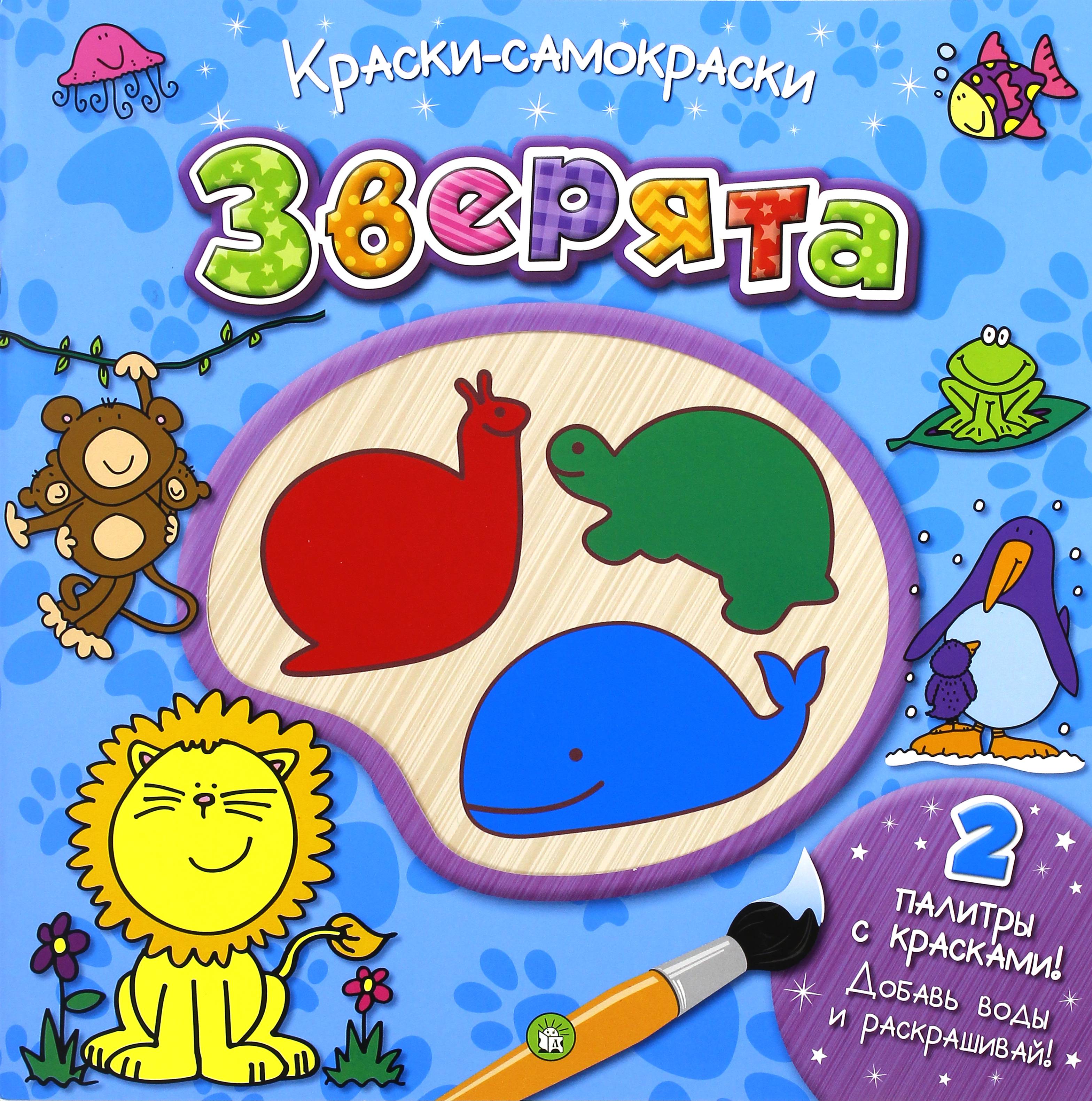 Книга Лабиринт Краски-самораскраски Зверята - фото 1