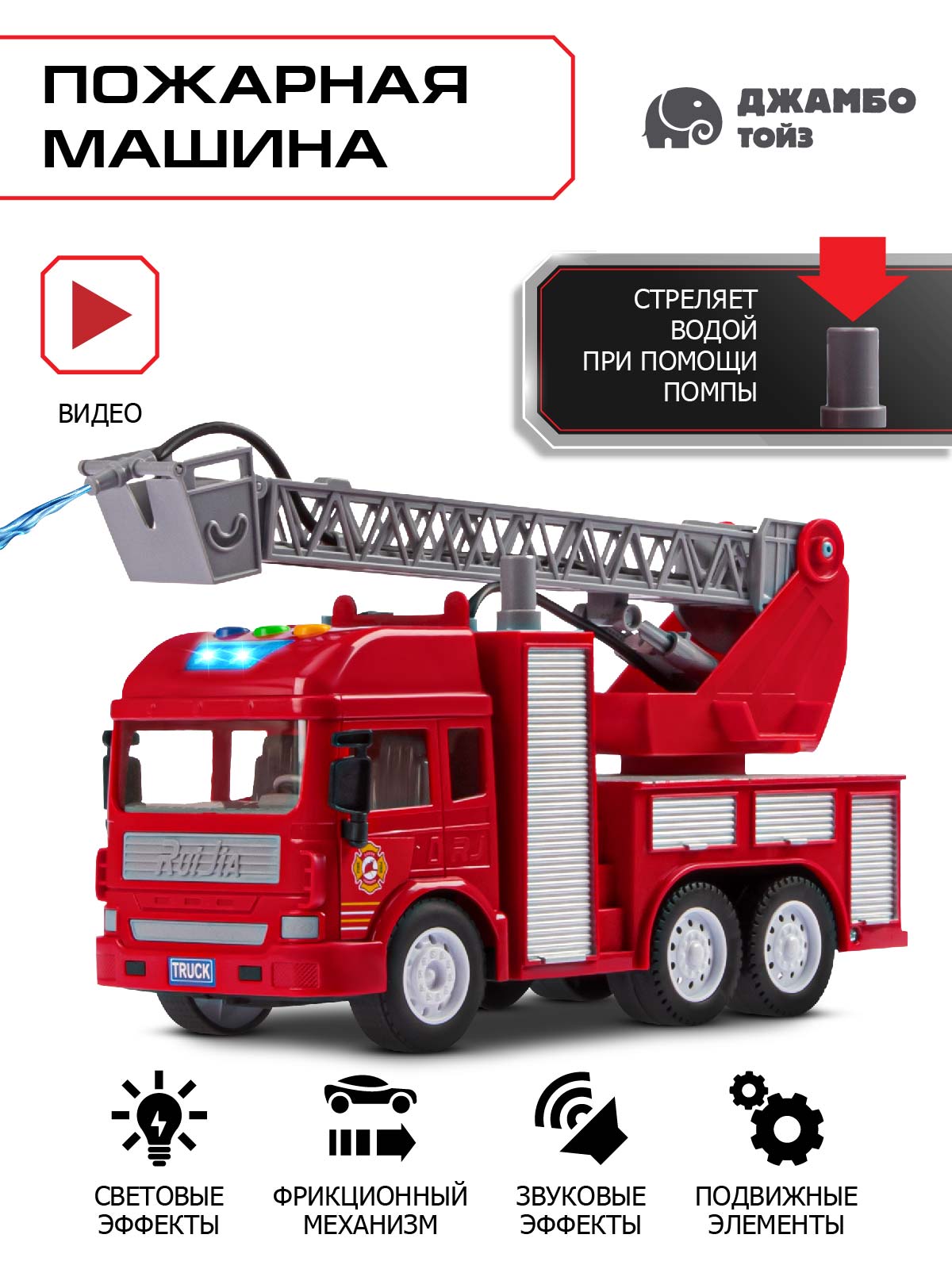 Пожарная машина AUTODRIVE с водой JB0403618 - фото 1