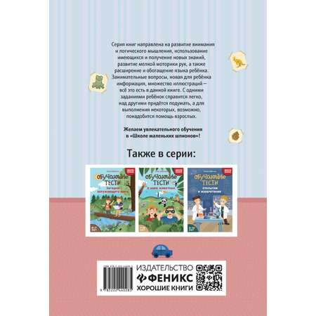 Школа маленьких шпионов Феникс в ассортименте