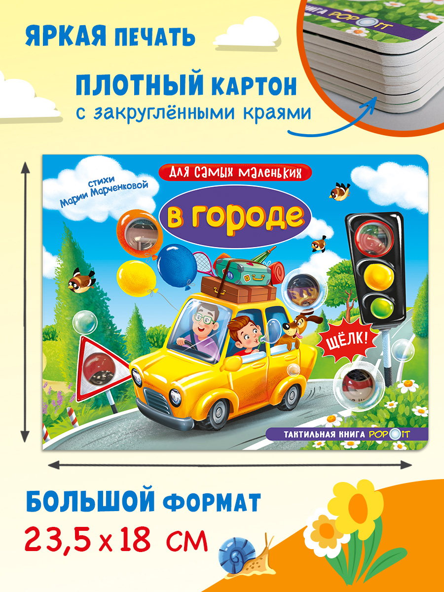 Тактильная книга Омега-Пресс Развивающая с пупырышками POP iT В городе - фото 3
