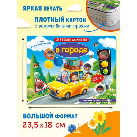 Тактильная книга Омега-Пресс Развивающая с пупырышками POP iT В городе