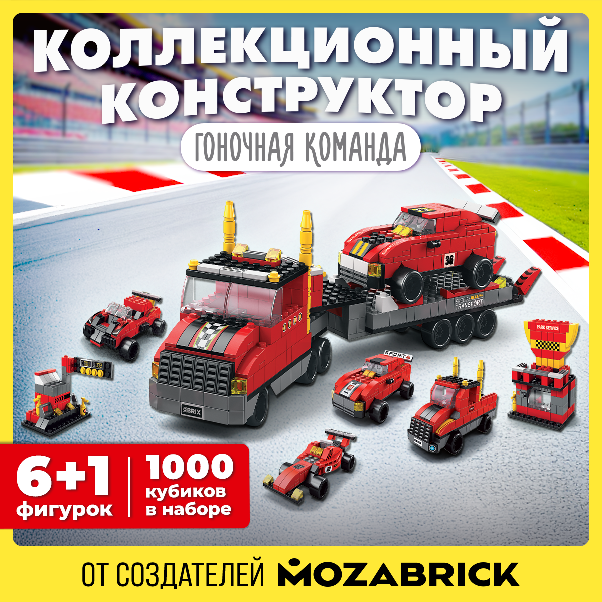 Конструктор QBRIX Гоночная команда 1000 дет. - фото 1