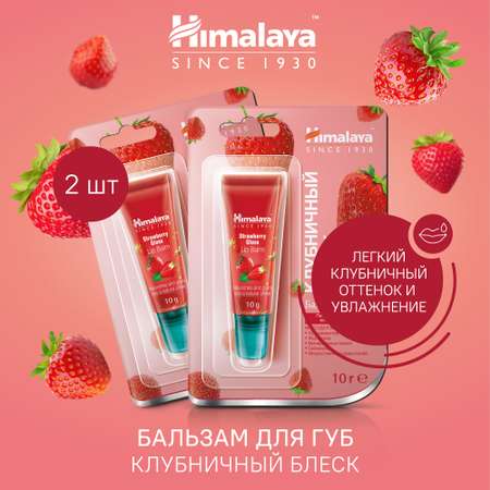 Гигиеническая помада Himalaya 2 шт.