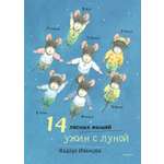Книга Издательский дом Самокат 14 лесных мышей. Ужин с луной
