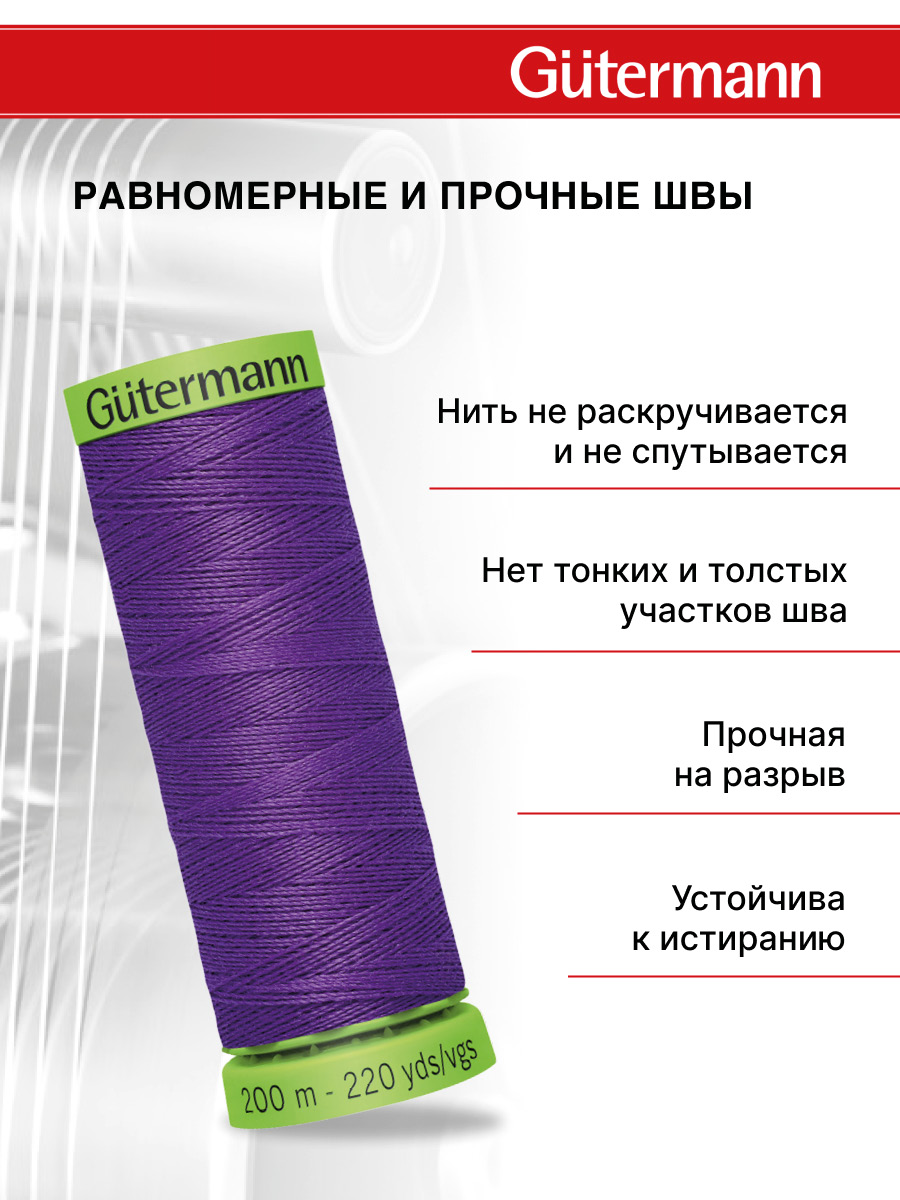 Нитки для шитья тонких тканей Guttermann 200м цвет 392 - фото 3