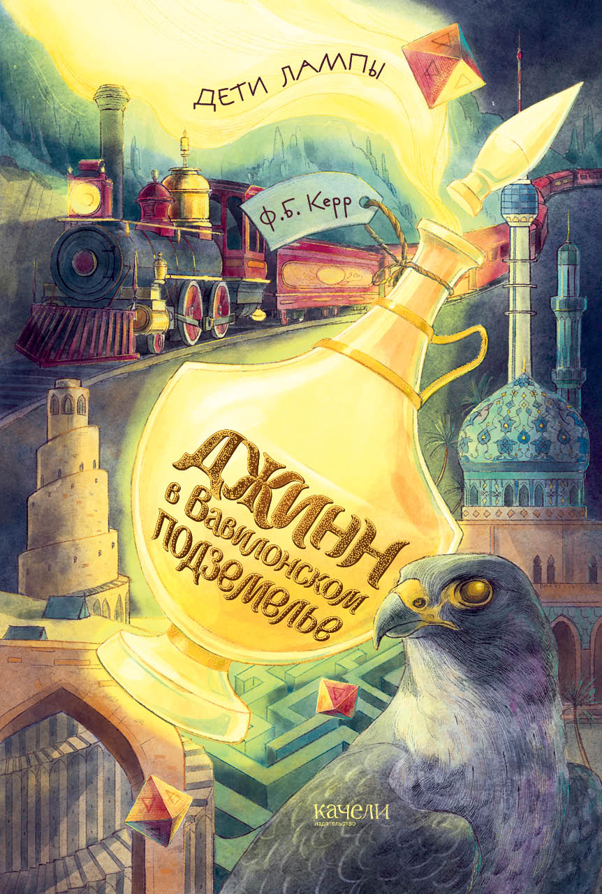 Книга Качели Джинн в Вавилонском подземелье - фото 1