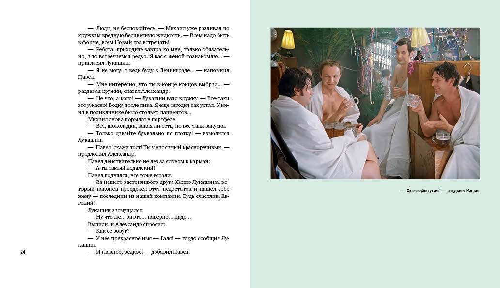 Книга АЗБУКА БольшеЧемКн Рязанов Э Брагинский Э Ирония суд или С лег паром К 50 летнему юб ф - фото 14