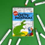 Скетчбук -раскраска 32л ФЕНИКС+ Для мальчишек 56726