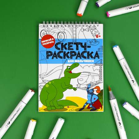Скетчбук -раскраска 32л ФЕНИКС+ Для мальчишек 56726