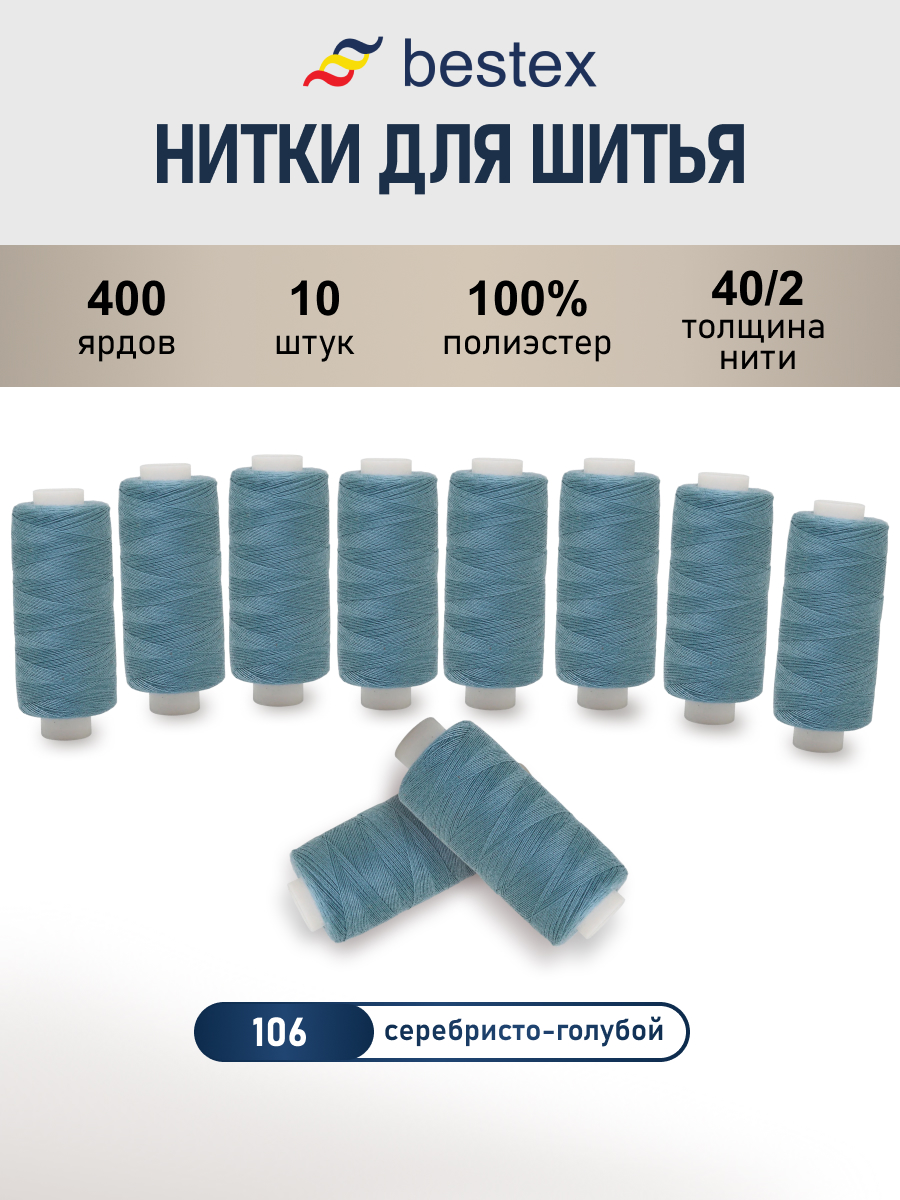 Нитки для шитья 40/2 Bestex 10шт цв 106 - фото 1