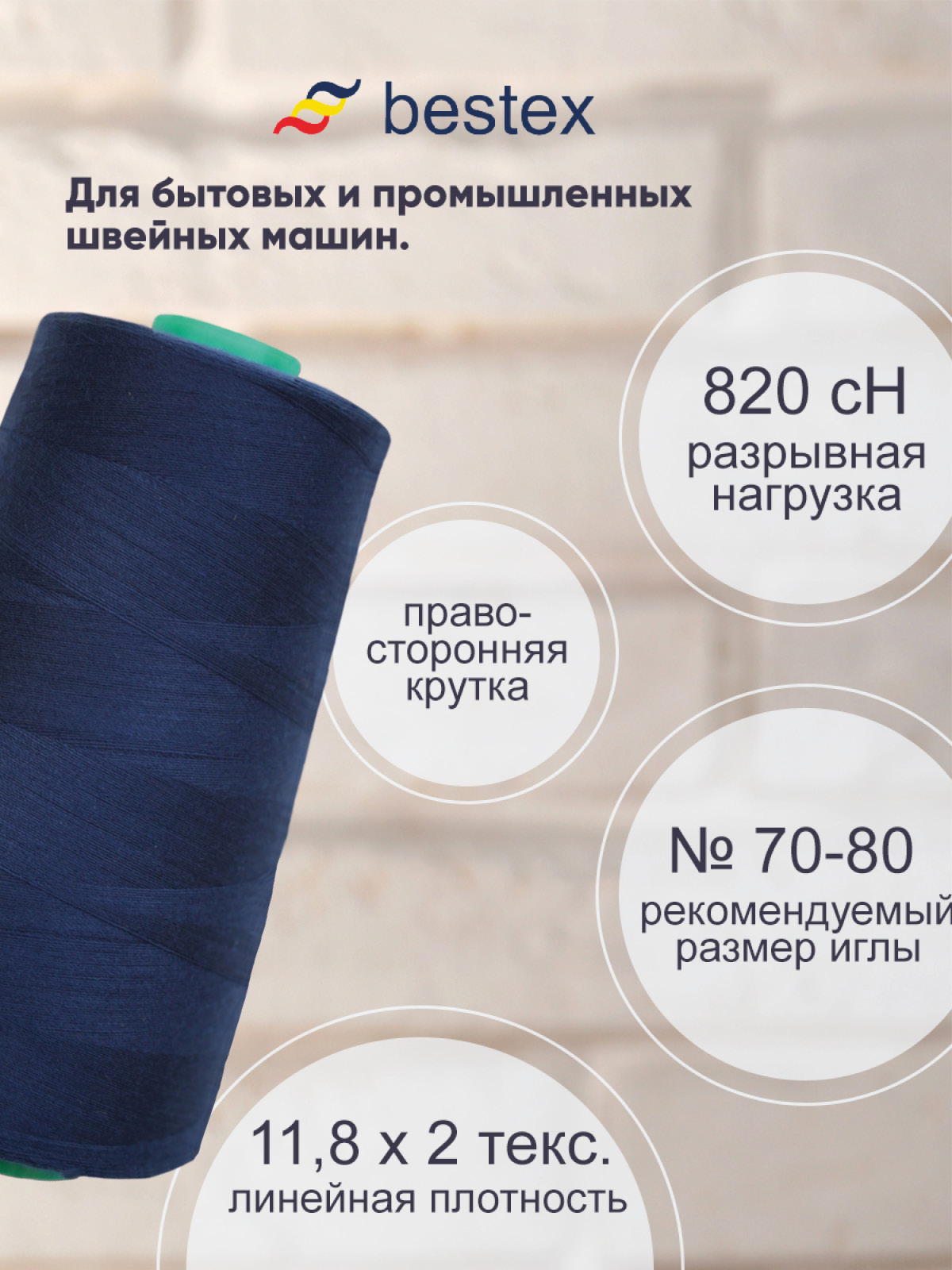 Нитки для шитья для оверлока 50/2 Bestex 5000 ярдов цв 97 - фото 2