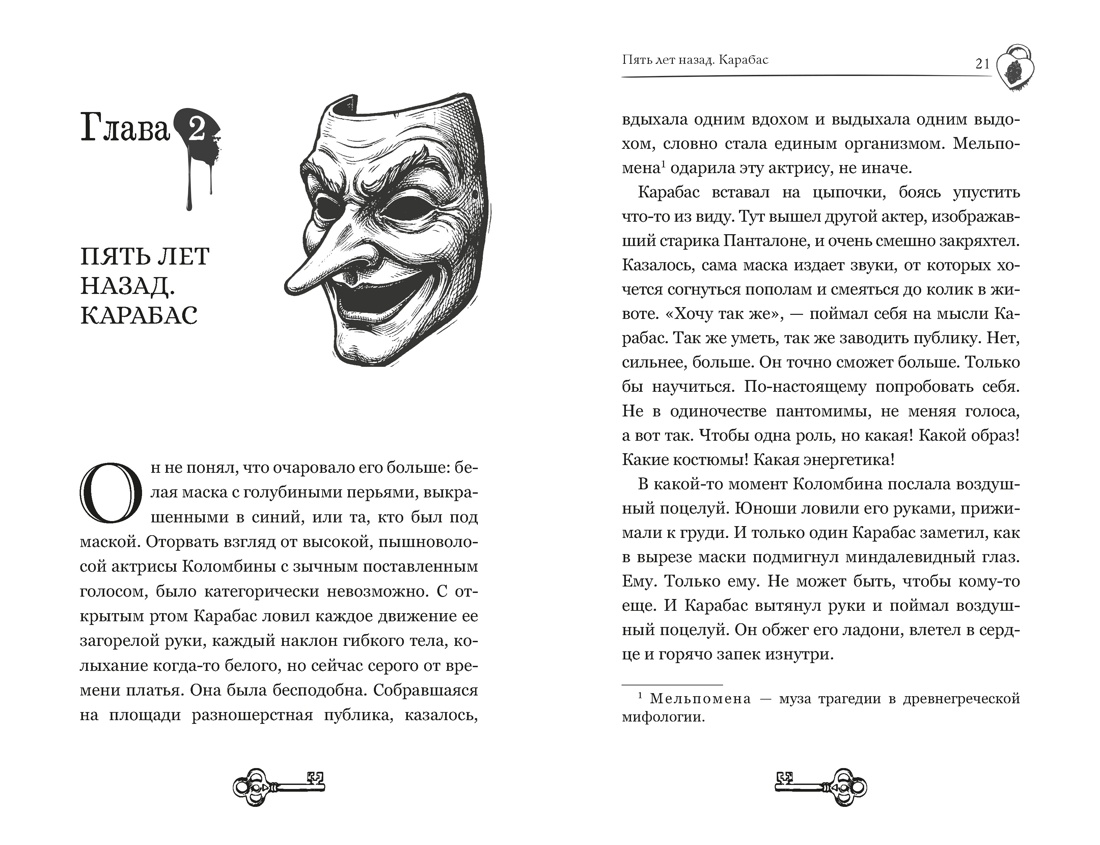 Книга Махаон Мрачный ретеллинг Анинибуд А Тёмные маски Карабаса С чего всё начиналось - фото 8