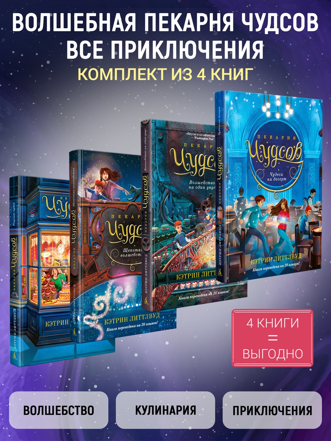 Книга АЗБУКА Волшебная пекарня Чудсов для детей Все приключения в одном комплекте - фото 2