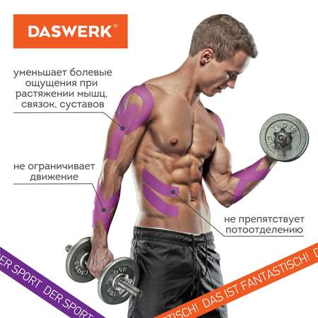 Тейпы DASWERK