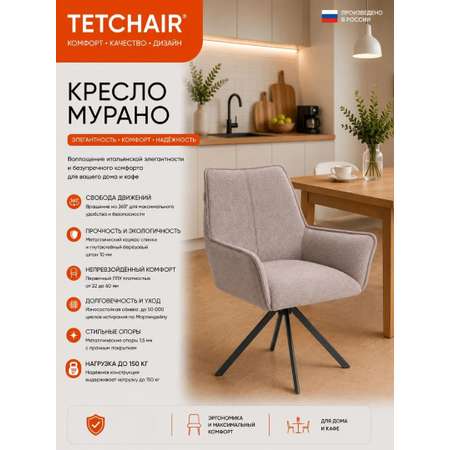 Стул TETCHAIR Мурано велюр букле бежевый