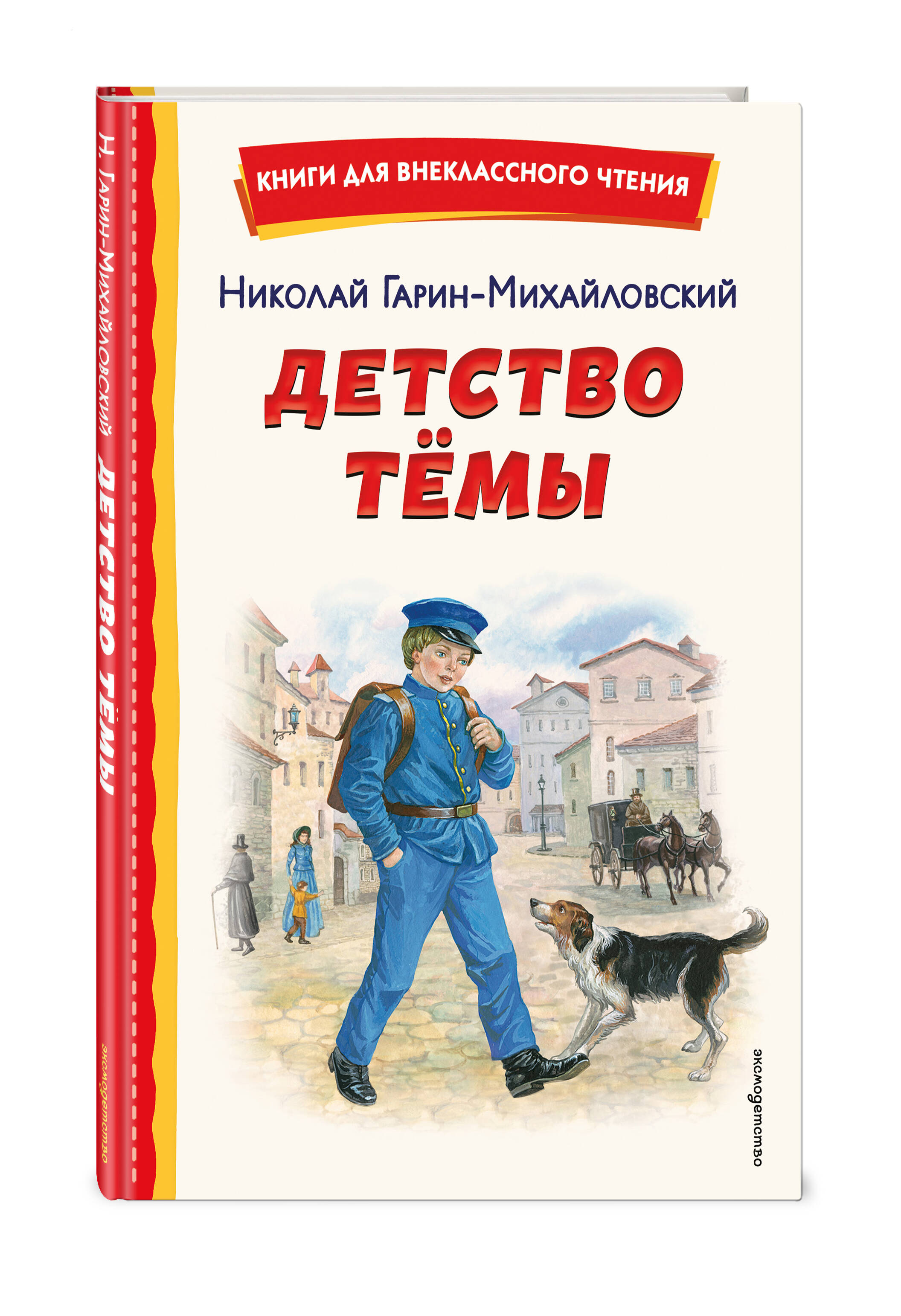 Книга Эксмо Детство Тёмы (ил. Е. Лопатиной) - фото 1