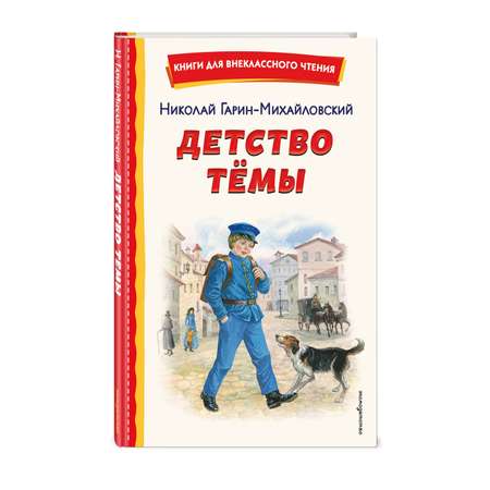 Книга Эксмо Детство Тёмы (ил. Е. Лопатиной)
