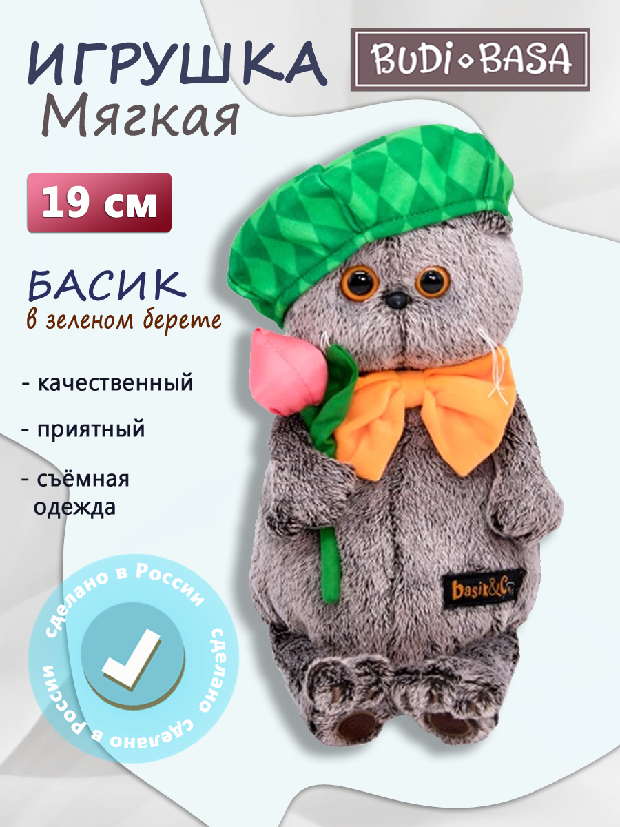 Мягкая игрушка BUDI BASA в зеленом берете - фото 1
