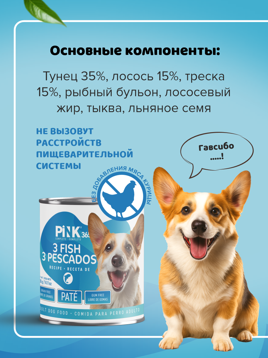 Корм для собак влажный полнорационный PINK 365 Три вида рыб ж/б 400г 4 шт - фото 6