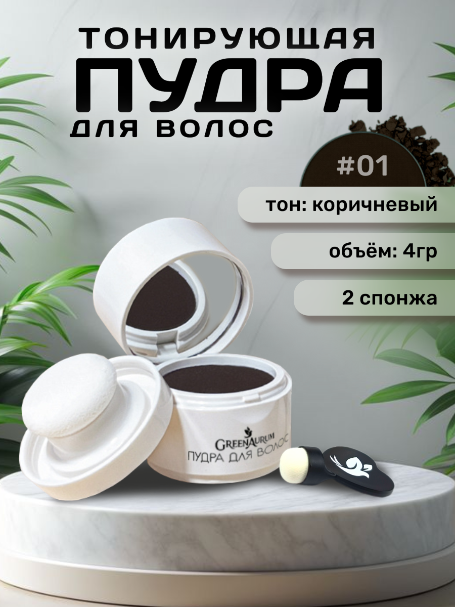 Тонирующая пудра GREENAURUM коричневая, 2 спонжа - фото 1