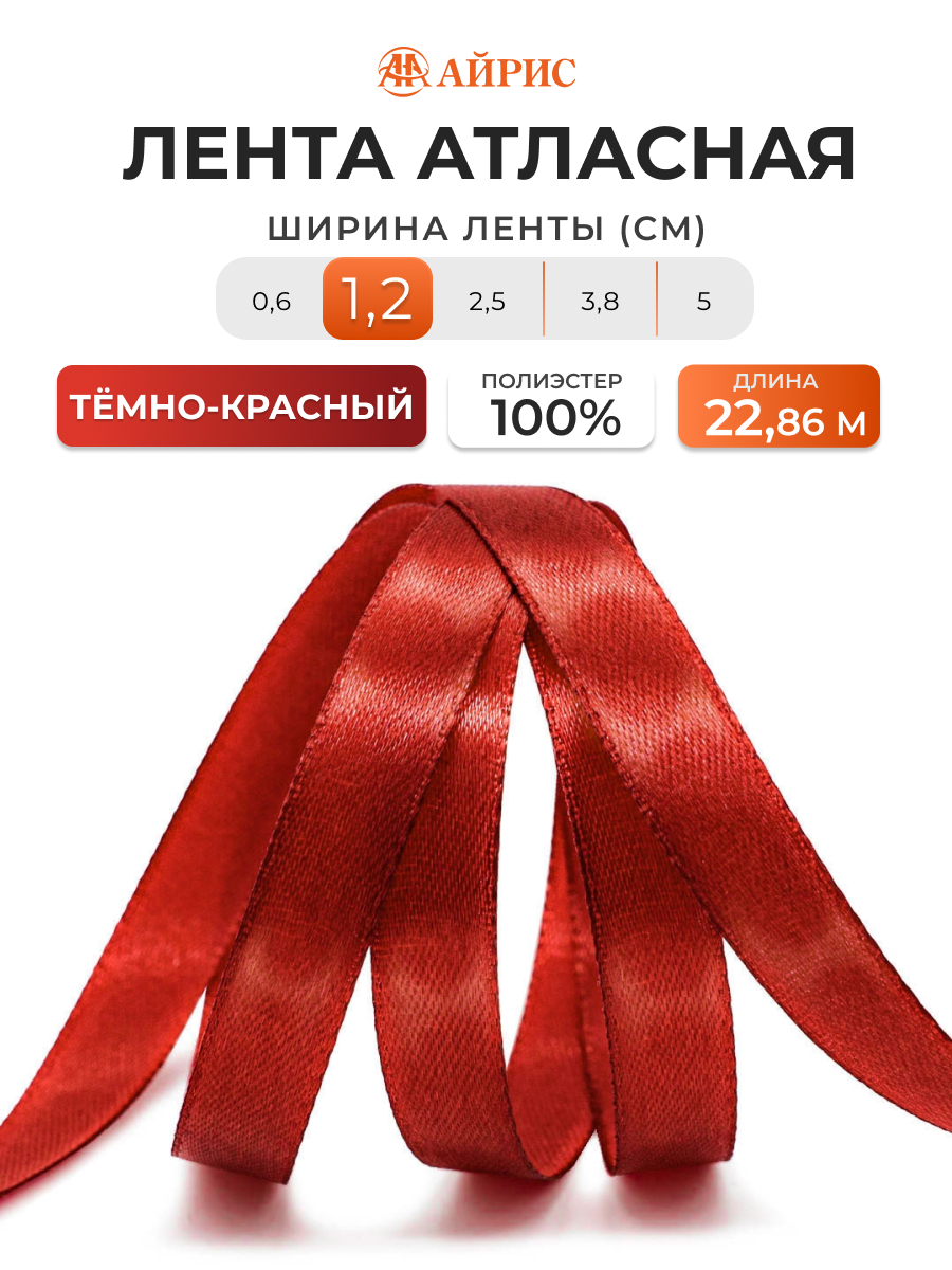 Лента Айрис атласная упаковочная флористическая 1.2 см 22.86 м 028 темно - красный - фото 1