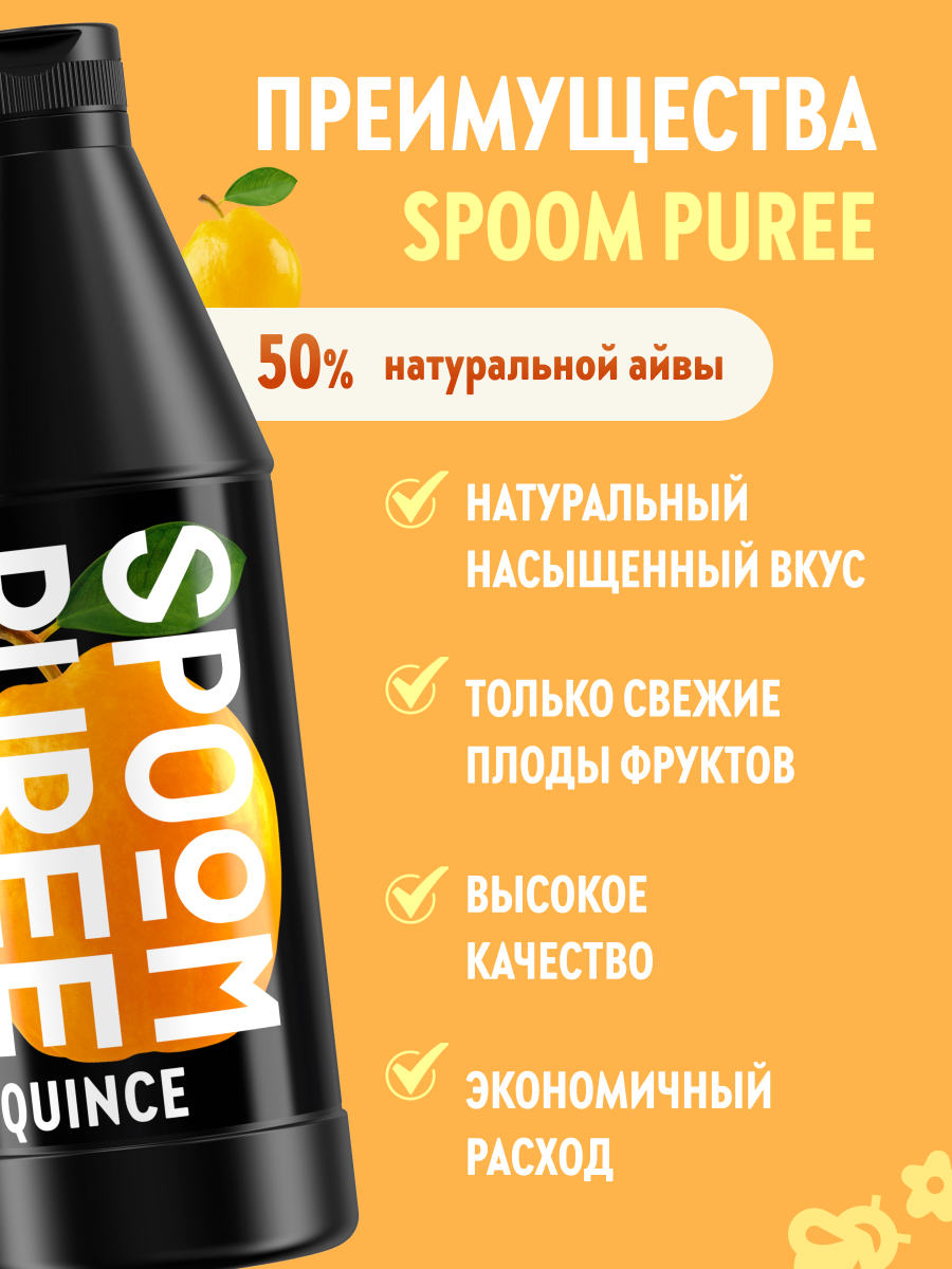 Натуральный концентрат SPOOM PUREE Айва 1кг основа для приготовления напитков и десертов - фото 2
