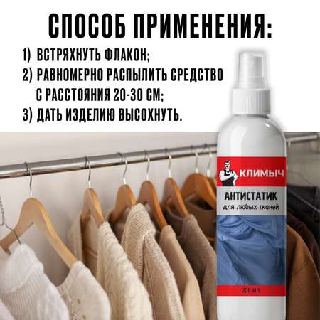 Антистатик без запаха КЛИМЫЧ CLM0009