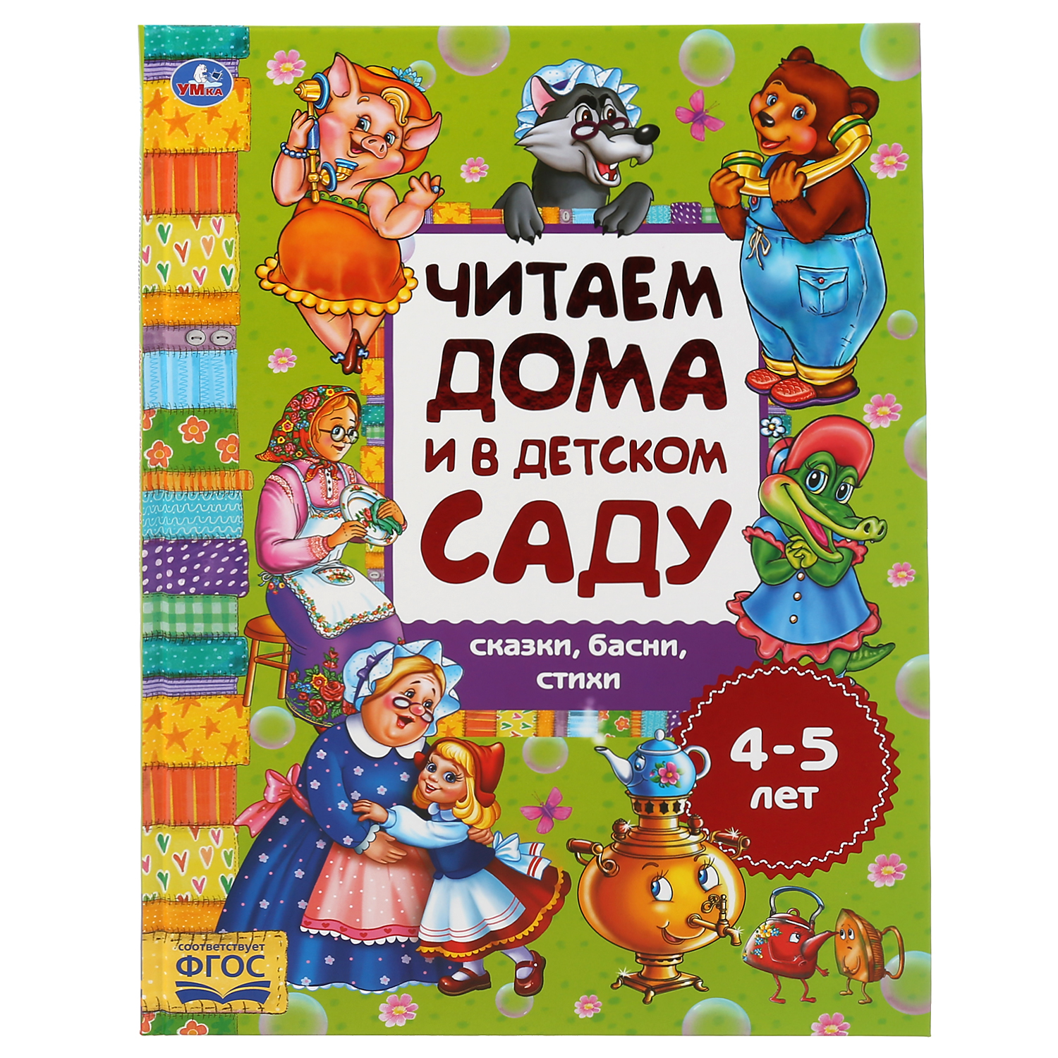 Книга УМка Сказки басни стихи. Читаем дома и в детском саду. 4-5 лет 301104 - фото 1