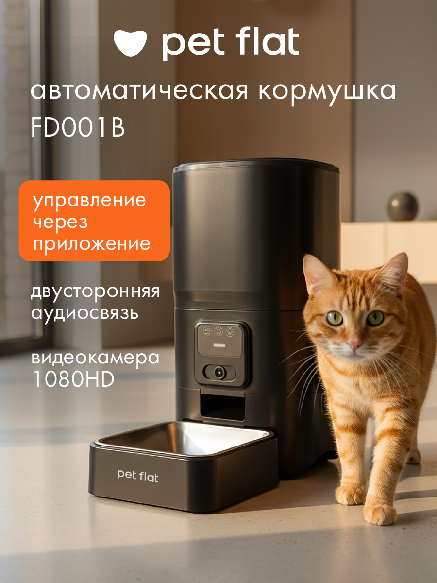 Кормушка для кошек и собак Pet Flat Автоматическая WI-FI с камерой - фото 1