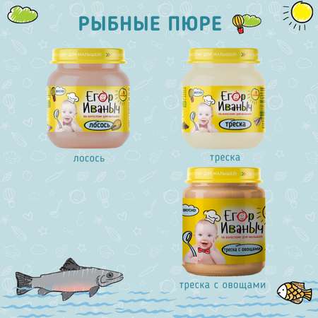 Пюре рыбное Егор Иваныч Лосось упаковка 6 шт по 80 г