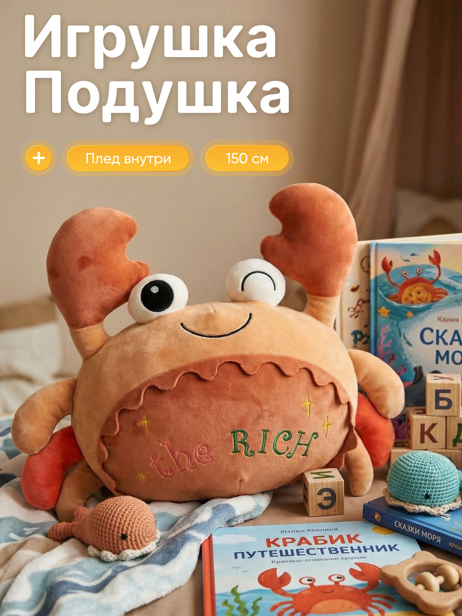 Изображение товара Мягкая плюшевая игрушка краб с встроенным пледом 3 в 1 для детей