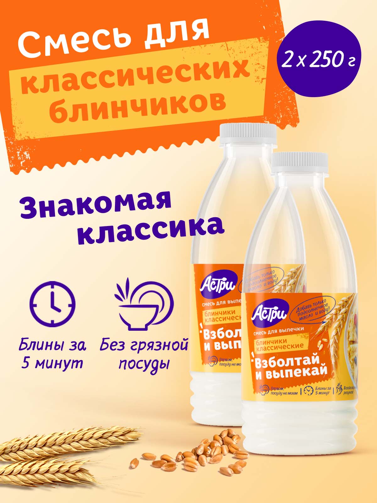 Смесь для выпечки АСТРИ Блинчики классические 2х0,25 кг - фото 1