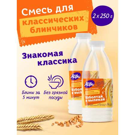 Смесь для выпечки АСТРИ Блинчики классические 2х0,25 кг