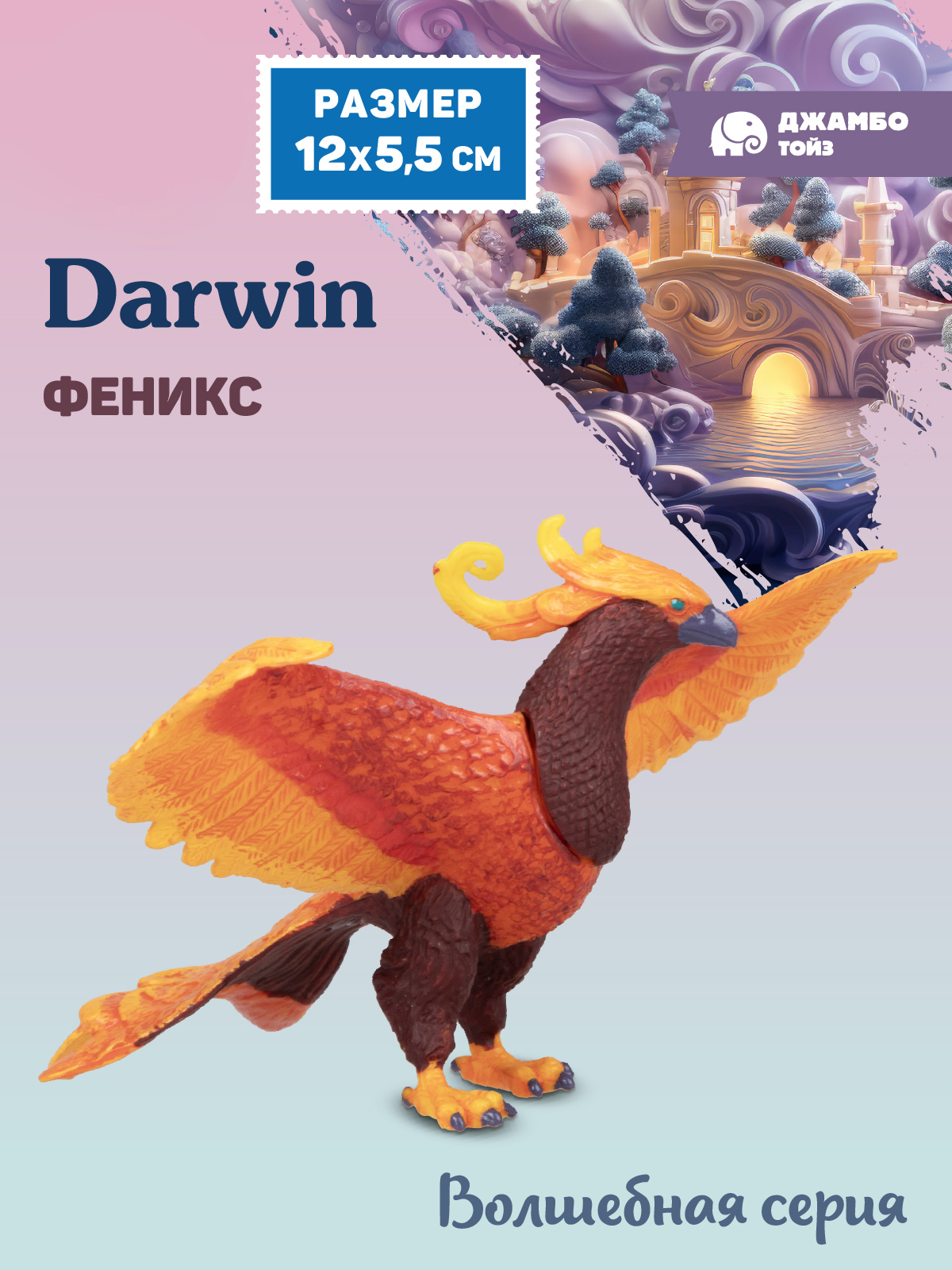 Фигурка DARWIN Волшебные животные Феникс - фото 1