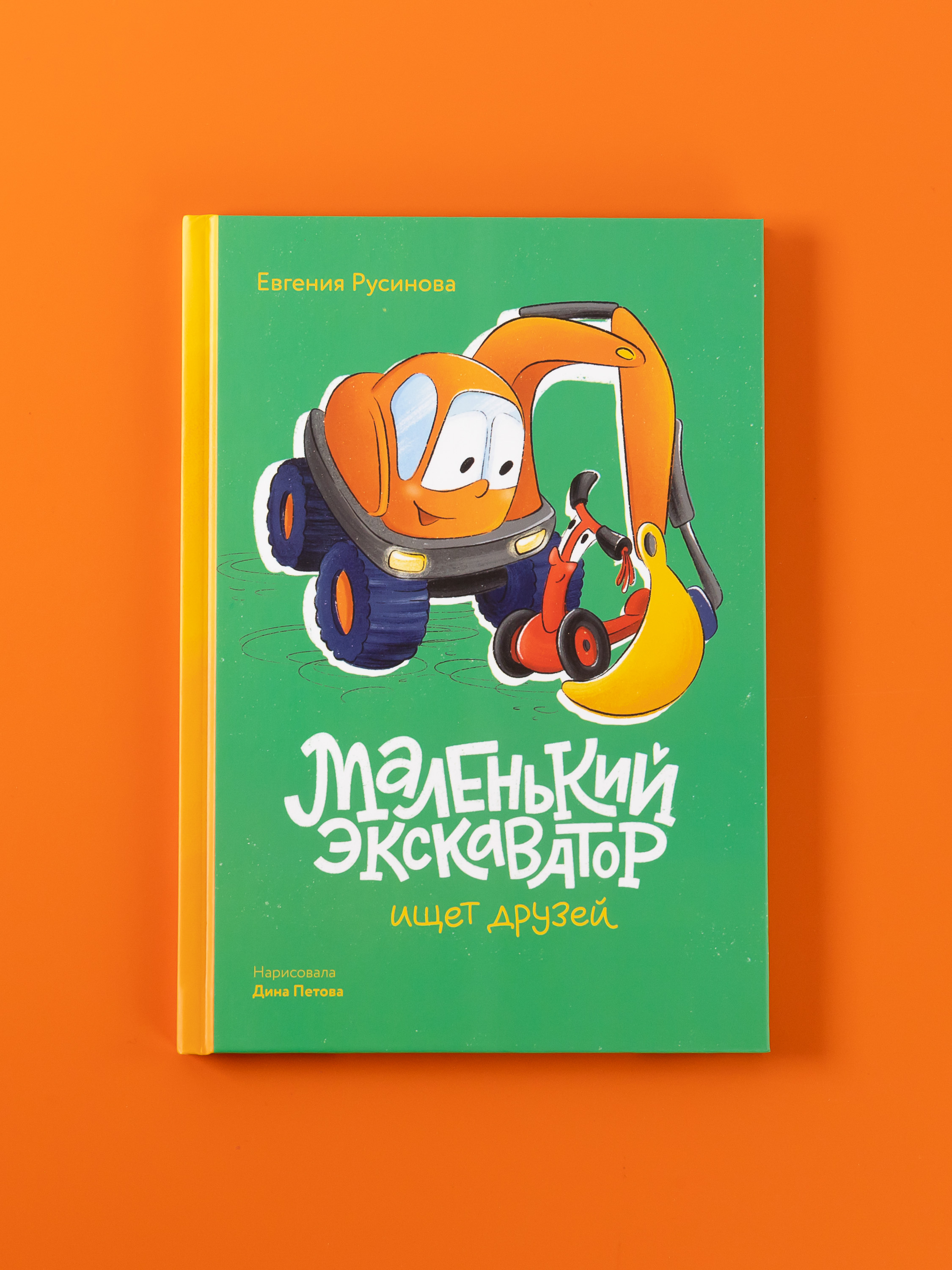 Книга Альпина. Дети Маленький экскаватор ищет друзей - фото 5