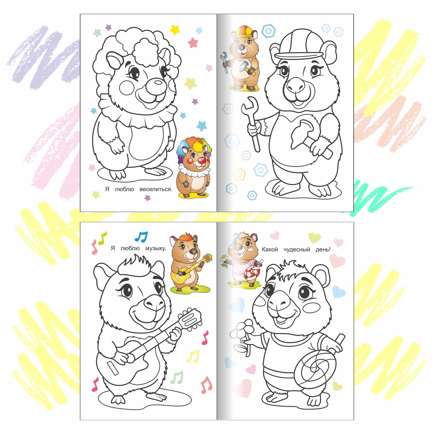 Набор раскрасок с образцами Леда Капибара - фото 9