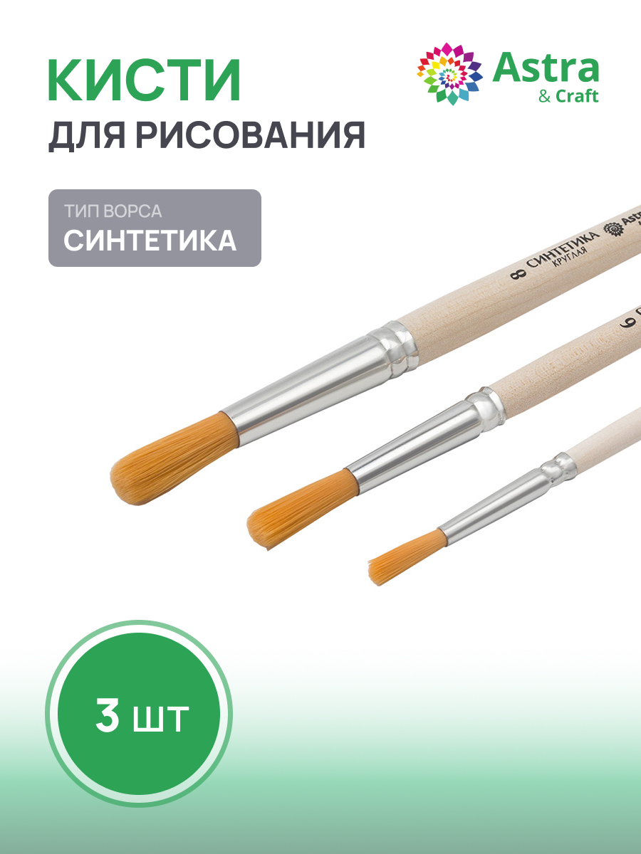 Кисть Astra Craft 3 шт. (синтетика) - фото 1
