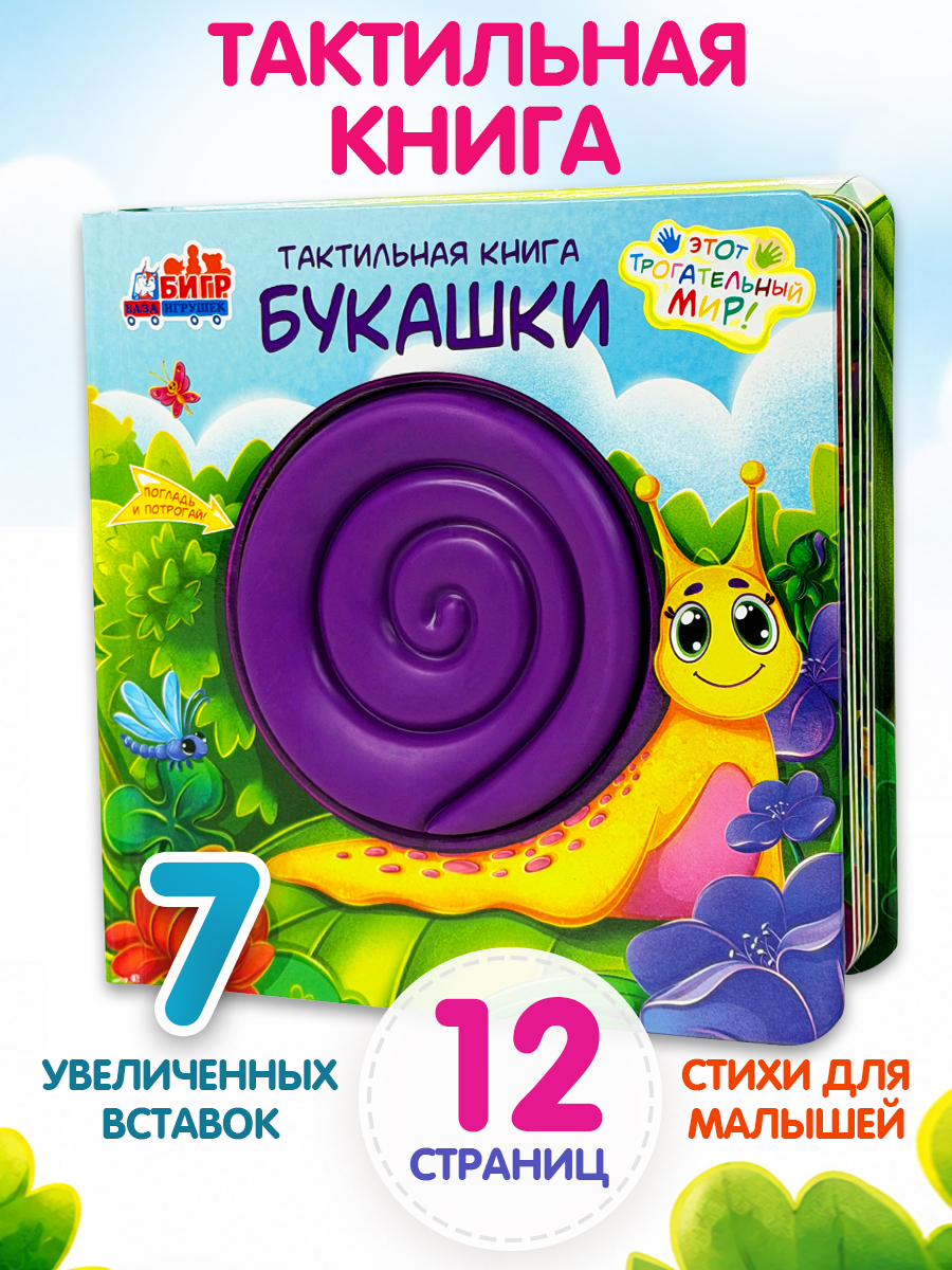 Тактильная развивающая книга игра Бигр Букашки ТК-4 - фото 1
