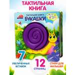 Тактильная развивающая книга игра Бигр Букашки ТК-4