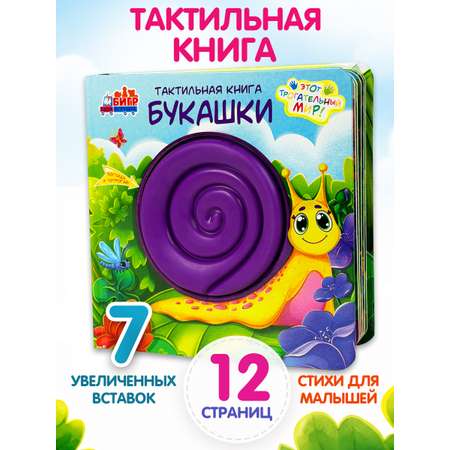 Тактильная развивающая книга игра Бигр Букашки ТК-4