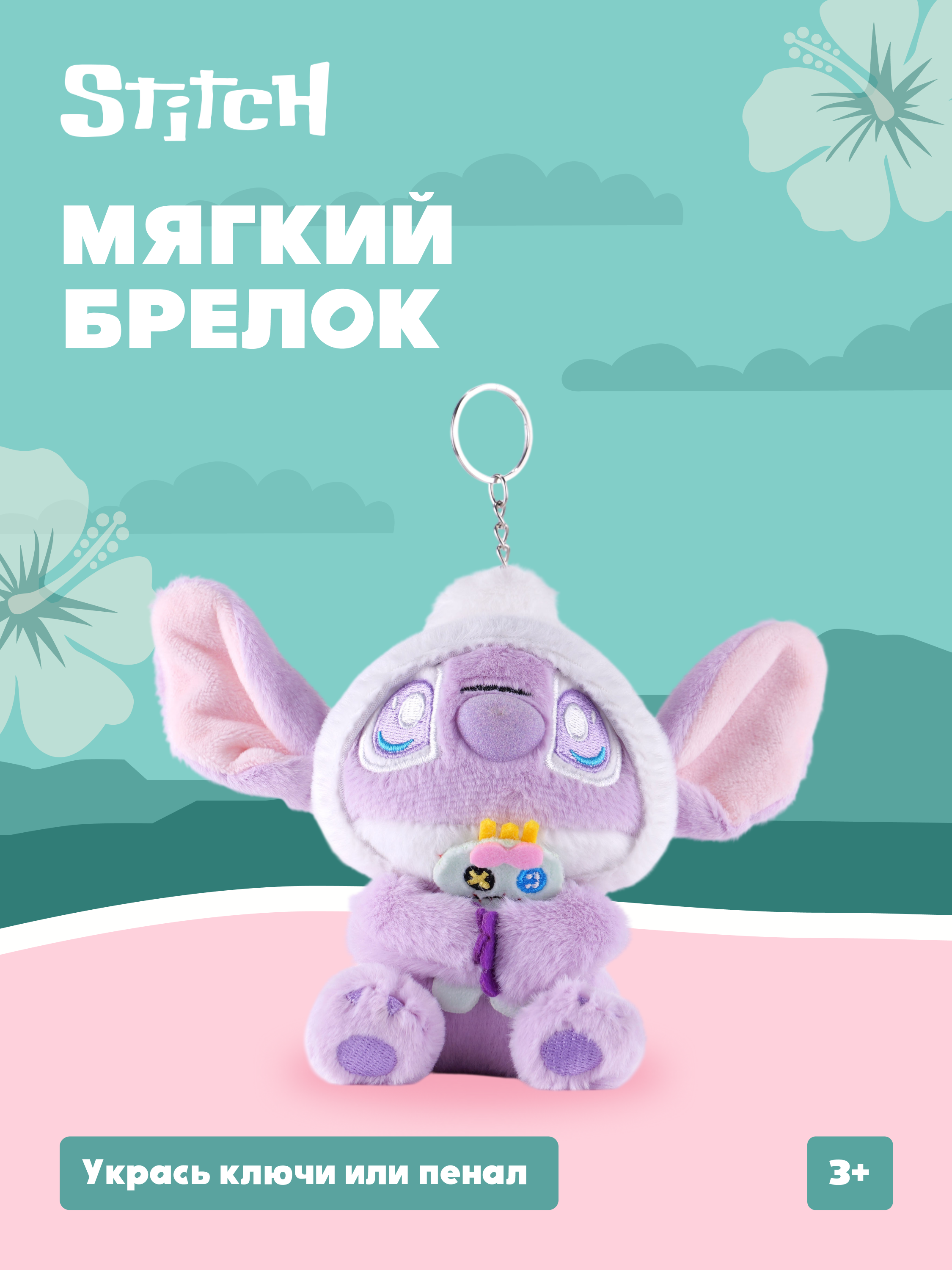 Игрушка мягкая Stitch Foooodies на цепочке фиолетовый - фото 1
