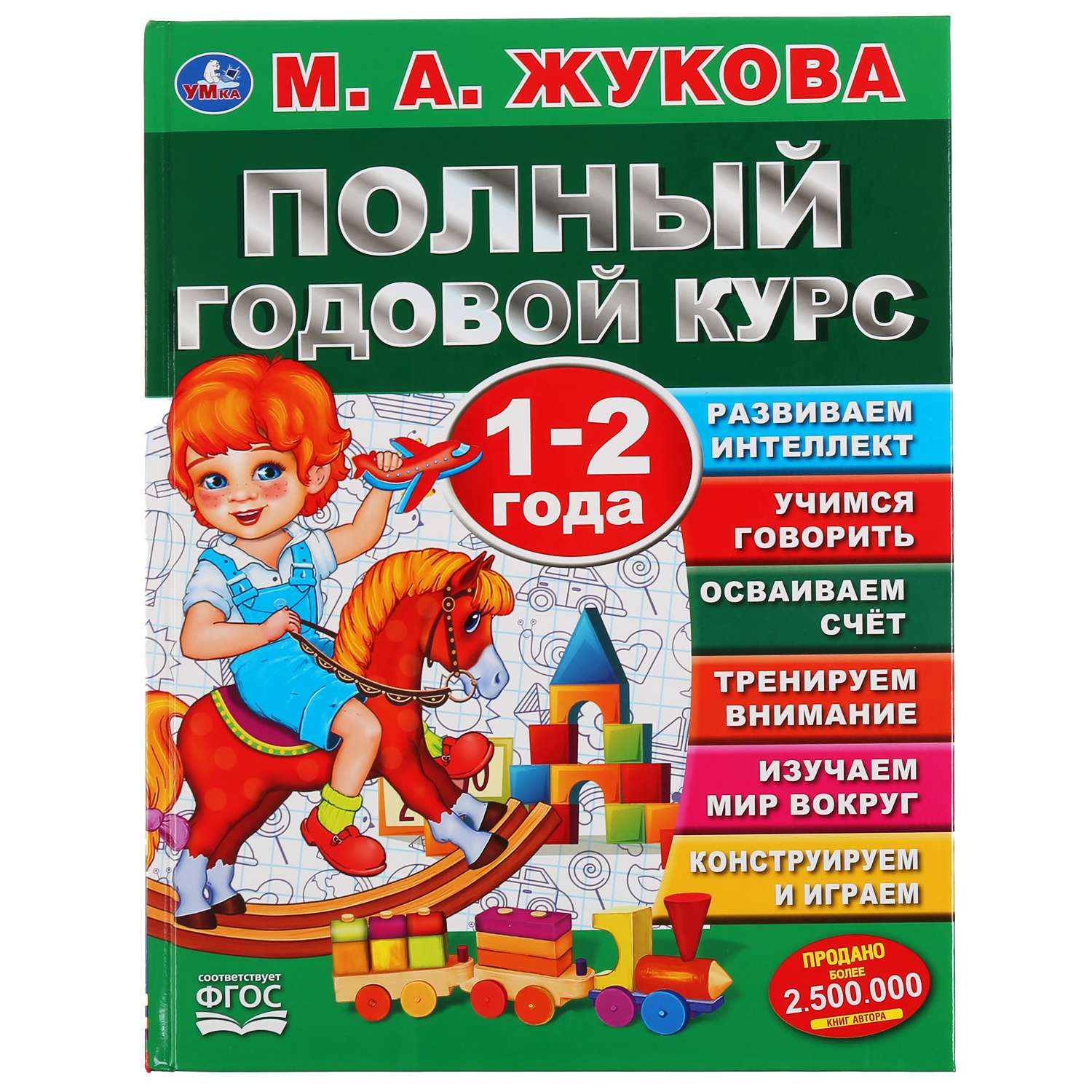 Книга УМка Жукова Полный годовой курс 1-2 года 299617 - фото 1