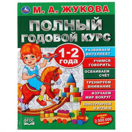 Книга УМка Жукова Полный годовой курс 1-2 года 299617